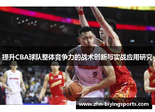 提升CBA球队整体竞争力的战术创新与实战应用研究