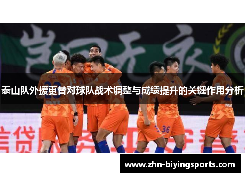 泰山队外援更替对球队战术调整与成绩提升的关键作用分析