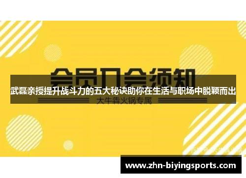 武磊亲授提升战斗力的五大秘诀助你在生活与职场中脱颖而出
