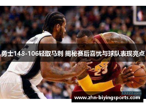勇士148-106轻取马刺 揭秘赛后喜忧与球队表现亮点