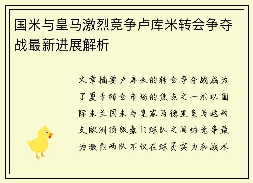国米与皇马激烈竞争卢库米转会争夺战最新进展解析