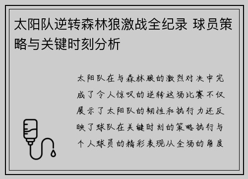 太阳队逆转森林狼激战全纪录 球员策略与关键时刻分析