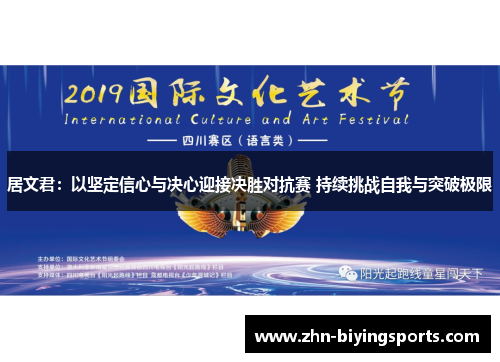 居文君：以坚定信心与决心迎接决胜对抗赛 持续挑战自我与突破极限