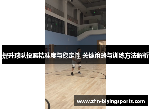 提升球队投篮精准度与稳定性 关键策略与训练方法解析