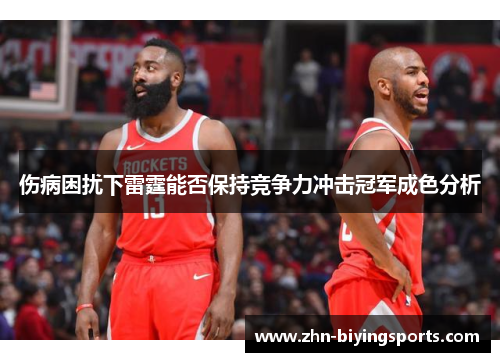 伤病困扰下雷霆能否保持竞争力冲击冠军成色分析