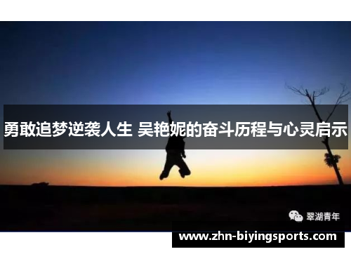 勇敢追梦逆袭人生 吴艳妮的奋斗历程与心灵启示