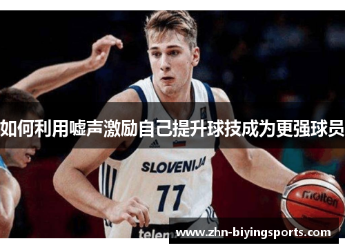 如何利用嘘声激励自己提升球技成为更强球员