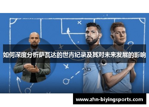 如何深度分析萨瓦达的世青纪录及其对未来发展的影响