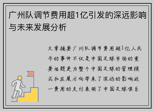 广州队调节费用超1亿引发的深远影响与未来发展分析