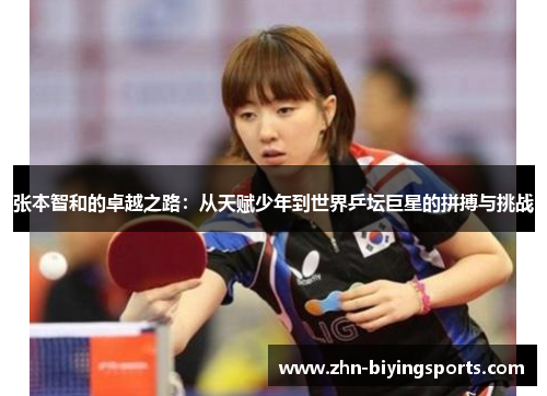 张本智和的卓越之路：从天赋少年到世界乒坛巨星的拼搏与挑战