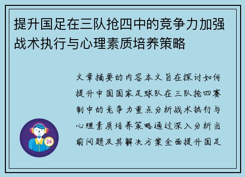提升国足在三队抢四中的竞争力加强战术执行与心理素质培养策略