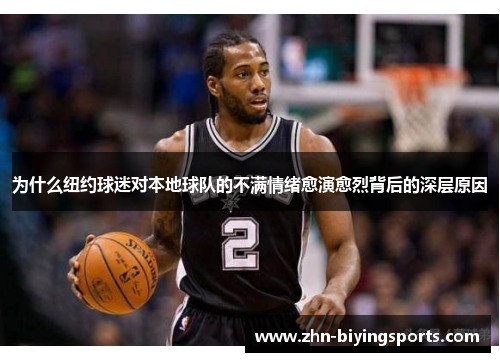 为什么纽约球迷对本地球队的不满情绪愈演愈烈背后的深层原因