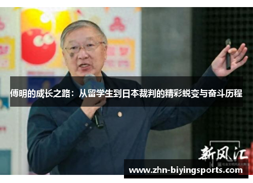 傅明的成长之路：从留学生到日本裁判的精彩蜕变与奋斗历程