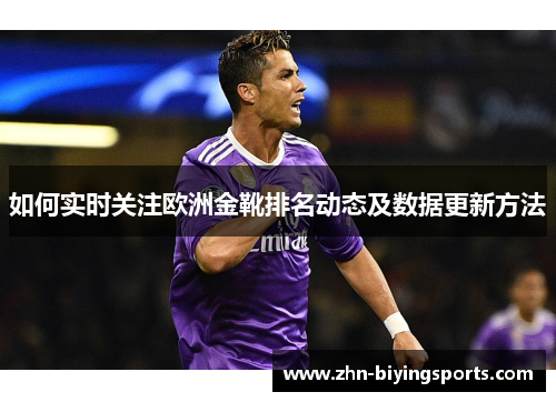 如何实时关注欧洲金靴排名动态及数据更新方法