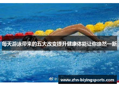 每天游泳带来的五大改变提升健康体能让你焕然一新
