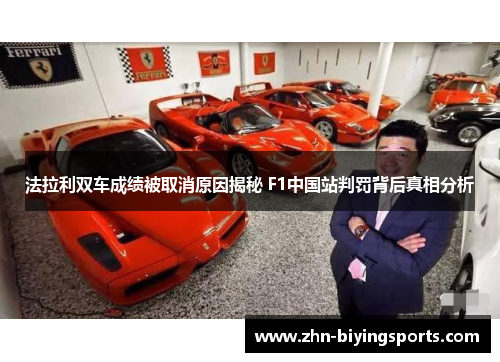 法拉利双车成绩被取消原因揭秘 F1中国站判罚背后真相分析