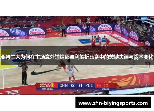 亚特兰大为何在主场意外输给那波利解析比赛中的关键失误与战术变化