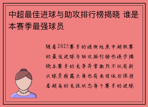 中超最佳进球与助攻排行榜揭晓 谁是本赛季最强球员