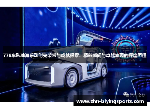 778车队珠海乐动时光荣誉与成就探索：精彩瞬间与卓越表现的辉煌历程