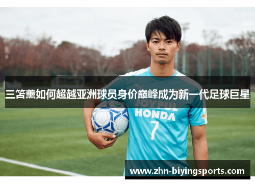 三笘薰如何超越亚洲球员身价巅峰成为新一代足球巨星