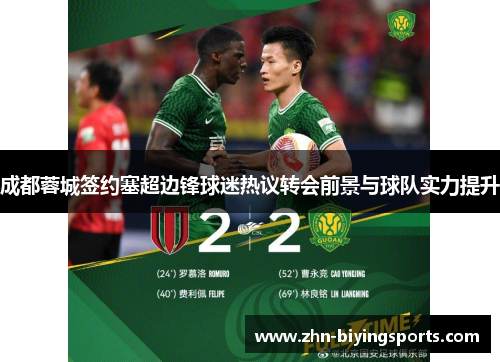 成都蓉城签约塞超边锋球迷热议转会前景与球队实力提升