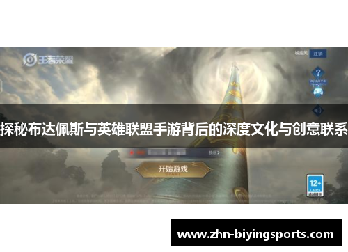 探秘布达佩斯与英雄联盟手游背后的深度文化与创意联系