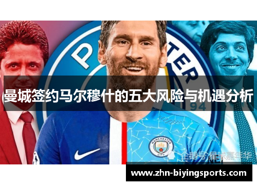 曼城签约马尔穆什的五大风险与机遇分析