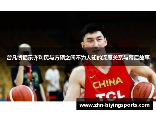 曾凡博揭示许利民与方硕之间不为人知的深厚关系与幕后故事