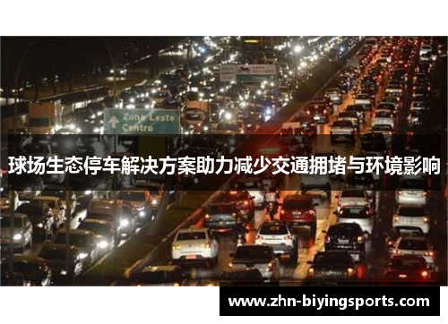 球场生态停车解决方案助力减少交通拥堵与环境影响