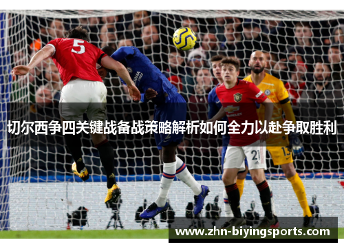切尔西争四关键战备战策略解析如何全力以赴争取胜利