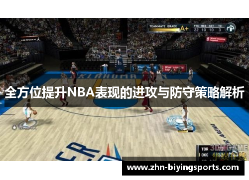 全方位提升NBA表现的进攻与防守策略解析