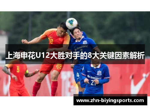 上海申花U12大胜对手的8大关键因素解析