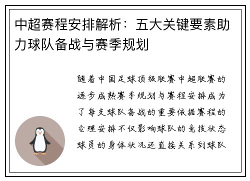 中超赛程安排解析：五大关键要素助力球队备战与赛季规划
