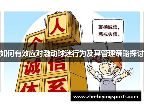 如何有效应对激动球迷行为及其管理策略探讨