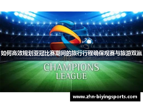 如何高效规划亚冠比赛期间的旅行行程确保观赛与旅游双赢
