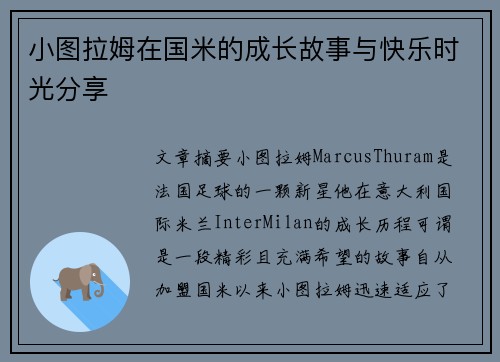 小图拉姆在国米的成长故事与快乐时光分享