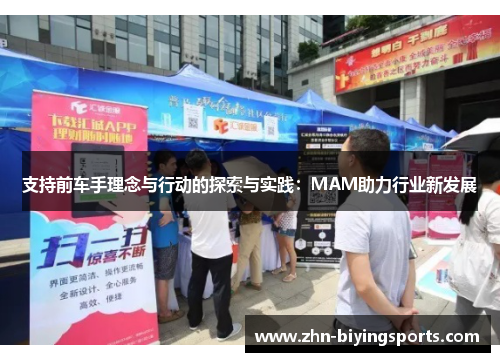 支持前车手理念与行动的探索与实践：MAM助力行业新发展