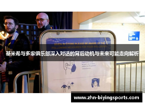 基米希与多家俱乐部深入对话的背后动机与未来可能走向解析