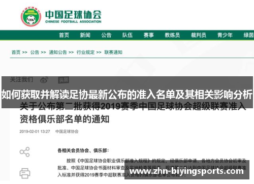 如何获取并解读足协最新公布的准入名单及其相关影响分析