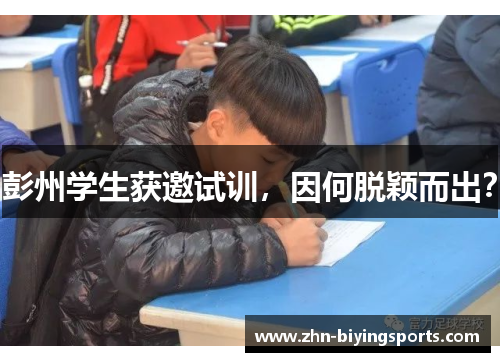 彭州学生获邀试训，因何脱颖而出？