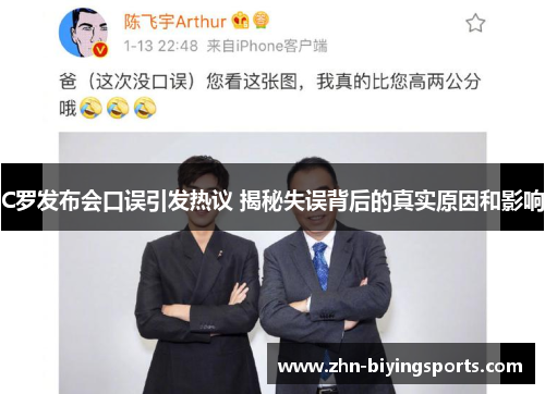 C罗发布会口误引发热议 揭秘失误背后的真实原因和影响
