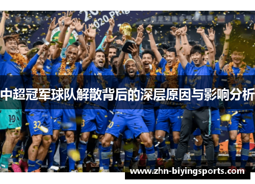 中超冠军球队解散背后的深层原因与影响分析