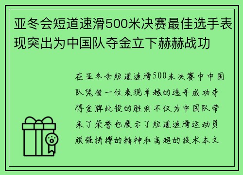 亚冬会短道速滑500米决赛最佳选手表现突出为中国队夺金立下赫赫战功