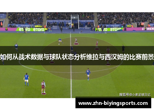 如何从战术数据与球队状态分析维拉与西汉姆的比赛前景