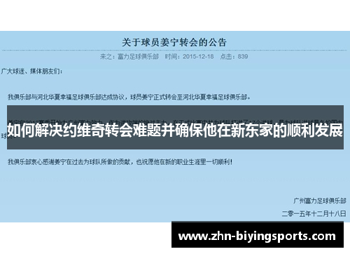 如何解决约维奇转会难题并确保他在新东家的顺利发展