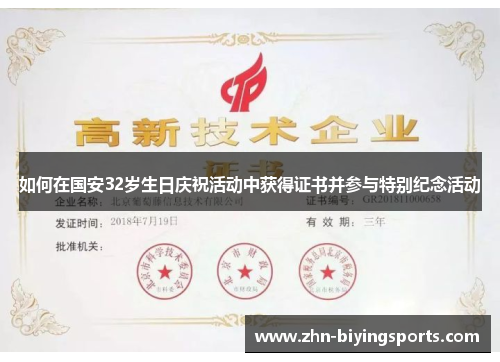 如何在国安32岁生日庆祝活动中获得证书并参与特别纪念活动