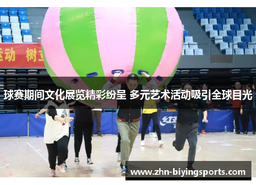 球赛期间文化展览精彩纷呈 多元艺术活动吸引全球目光