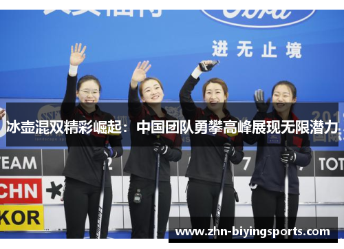 冰壶混双精彩崛起：中国团队勇攀高峰展现无限潜力
