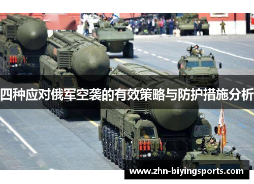四种应对俄军空袭的有效策略与防护措施分析