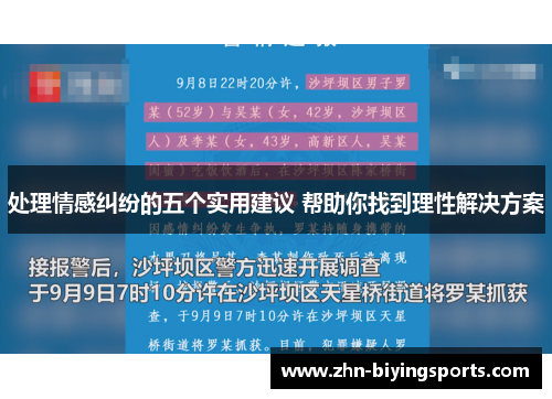 处理情感纠纷的五个实用建议 帮助你找到理性解决方案